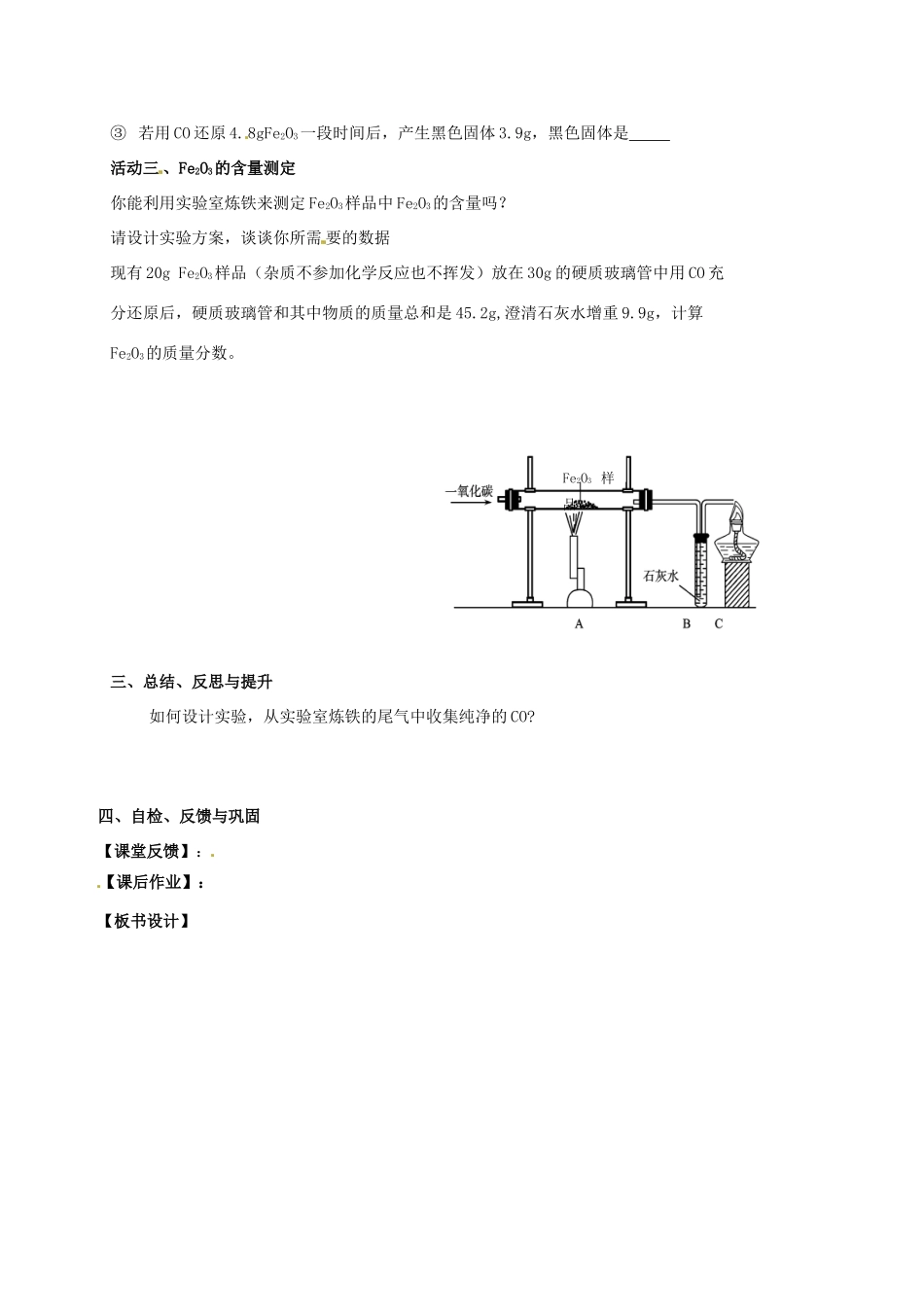 江苏省扬州市高邮市车逻镇中考化学一轮复习 10《金属冶炼、合金、金属防护》教案 沪教版-沪教版初中九年级全册化学教案_第3页