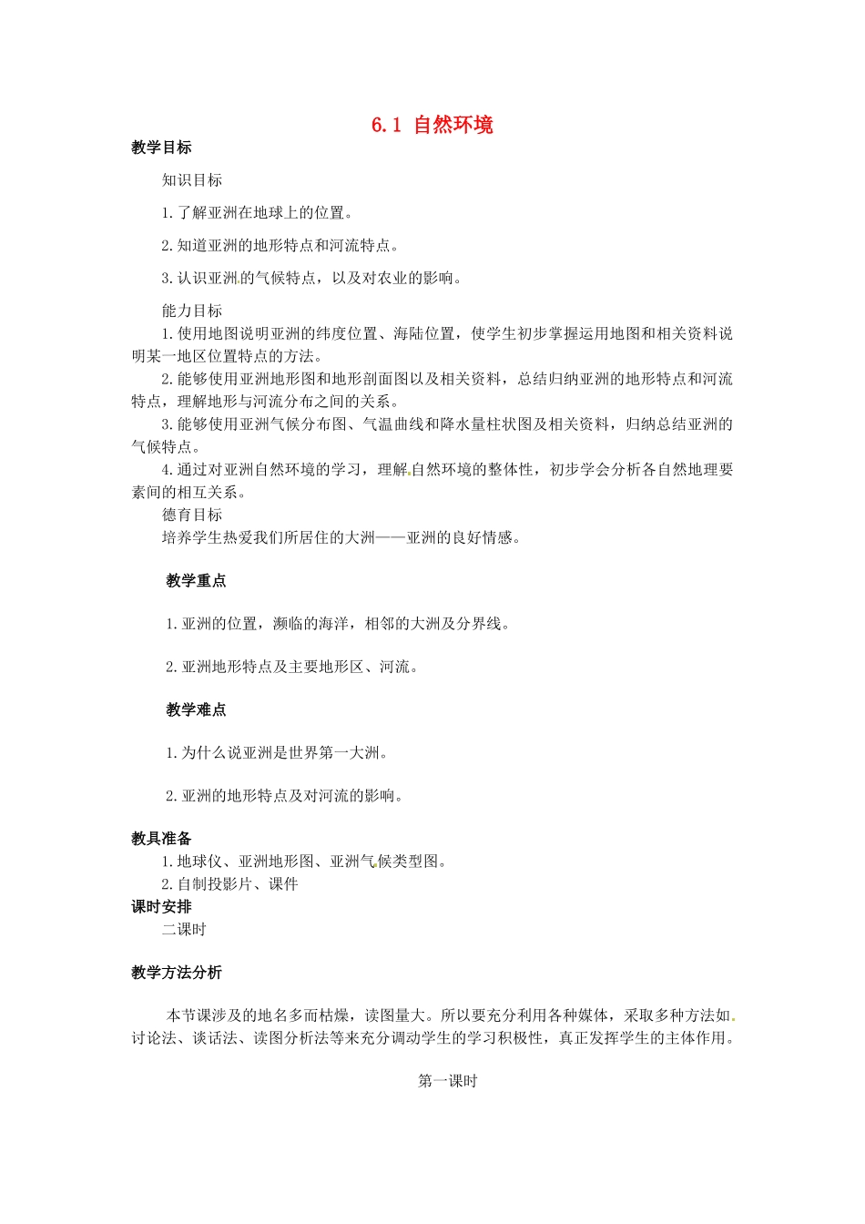 山东省惠东县白花镇第一中学七年级地理下册《6.1 自然环境（第1课时）》教案 新人教版_第1页