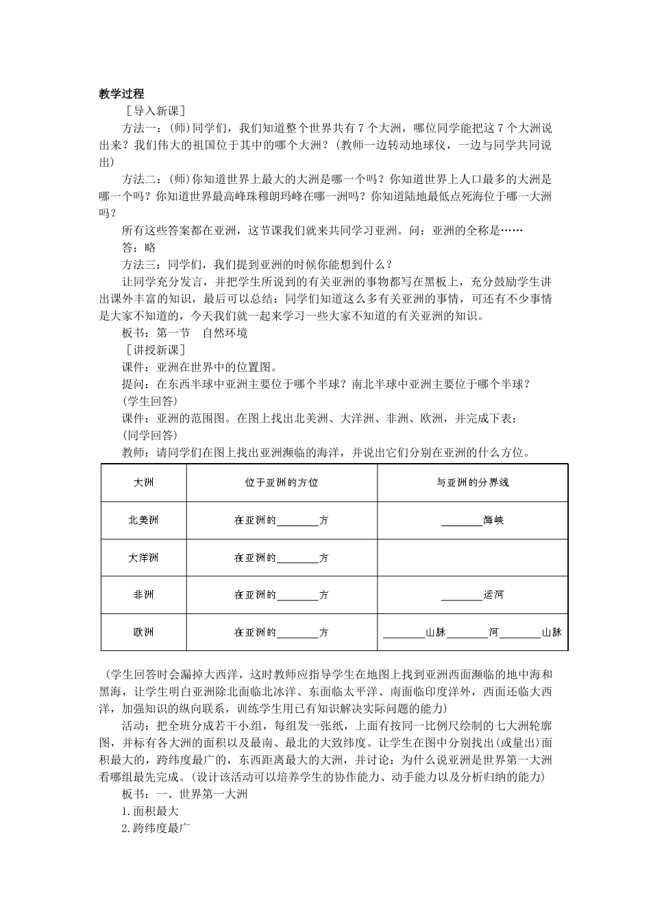 山东省惠东县白花镇第一中学七年级地理下册《6.1 自然环境（第1课时）》教案 新人教版_第2页