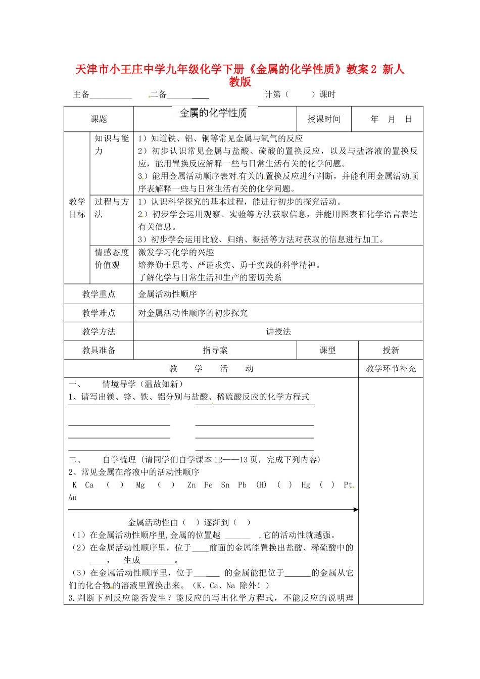 天津市小王庄中学九年级化学下册《金属的化学性质》教案2 新人教版_第1页