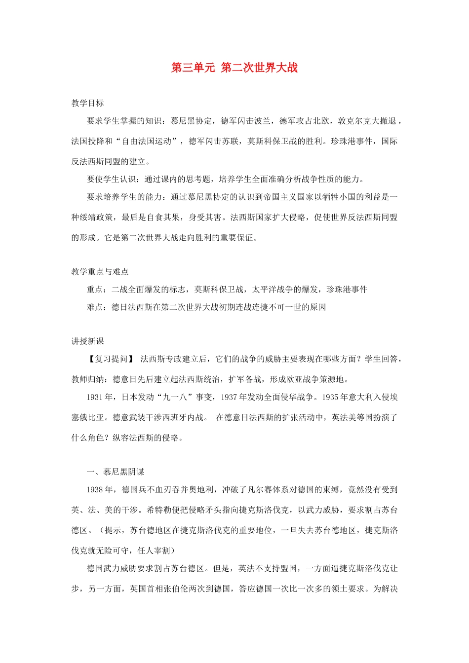内蒙古突泉县第三中学九年级历史下册 第三单元 第二次世界大战教案 新人教版_第1页
