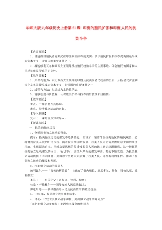 九年级历史上册 第21课 印度的殖民扩张和印度人民的抗英斗争教案2 华东师大版