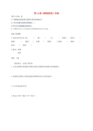 （秋季版）吉林省通化市七年级语文下册 第四单元 14《驿路梨花》学案1 新人教版-新人教版初中七年级下册语文学案