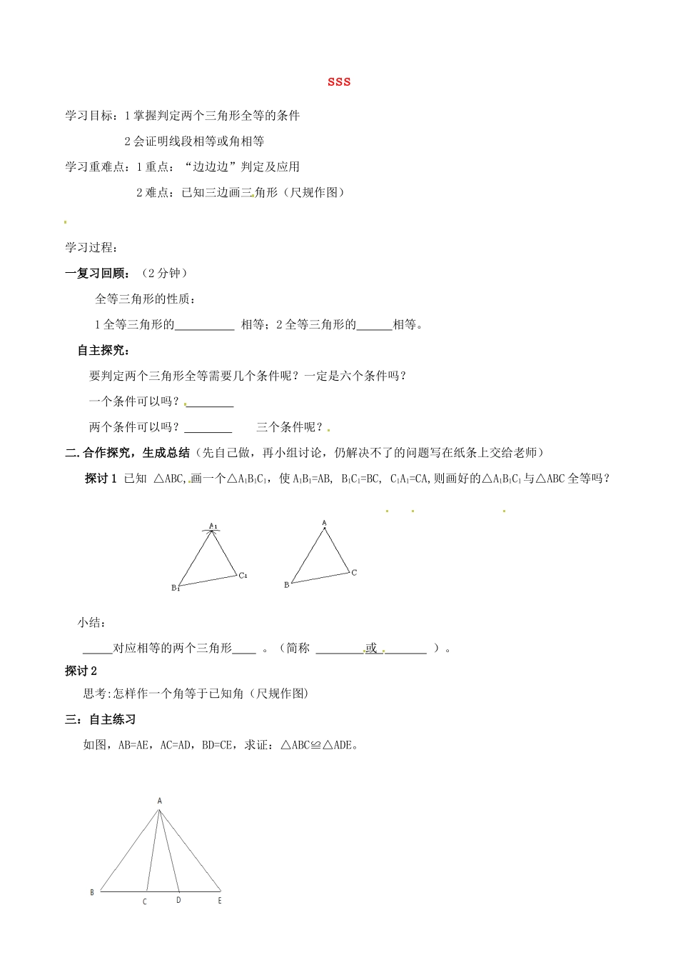 山东省夏津实验中学八年级数学上册 12.2 sss学案（无答案）（新版）新人教版_第1页
