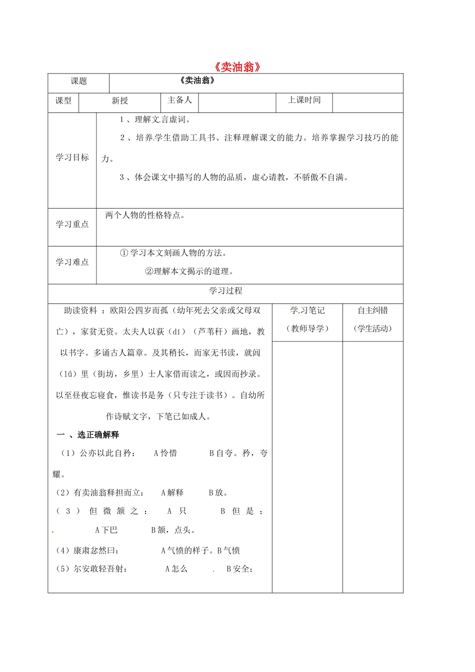 （秋季版）内蒙古鄂尔多斯市康巴什新区七年级语文下册 第三单元 12《卖油翁》导学案 新人教版-新人教版初中七年级下册语文学案_第1页