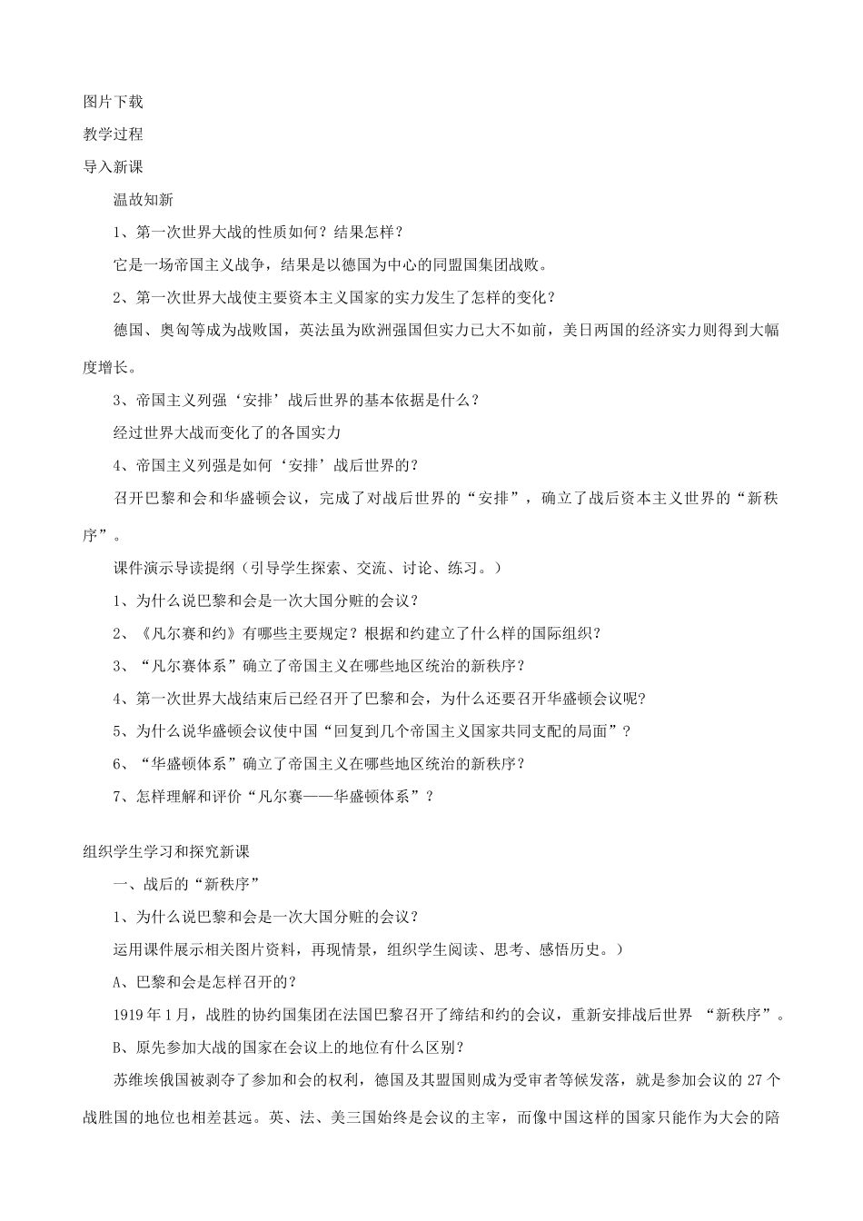 九年级历史下册 03-凡尔赛—华盛顿体系教案 新人教版_第2页