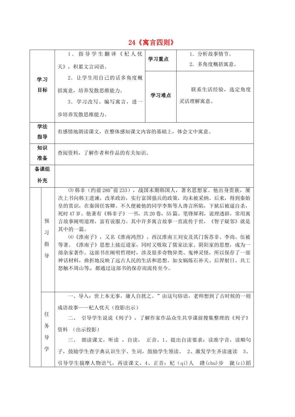 （秋季版）甘肃省定西市七年级语文上册 第六单元 24 寓言四则导学案4 新人教版-新人教版初中七年级上册语文学案_第1页