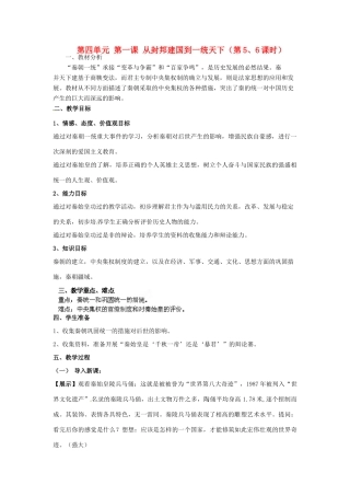 浙江省瑞安市塘下镇新华中学八年级历史与社会上册 第四单元 第一课 从封邦建国到一统天下（第5、6课时）教案 人教版