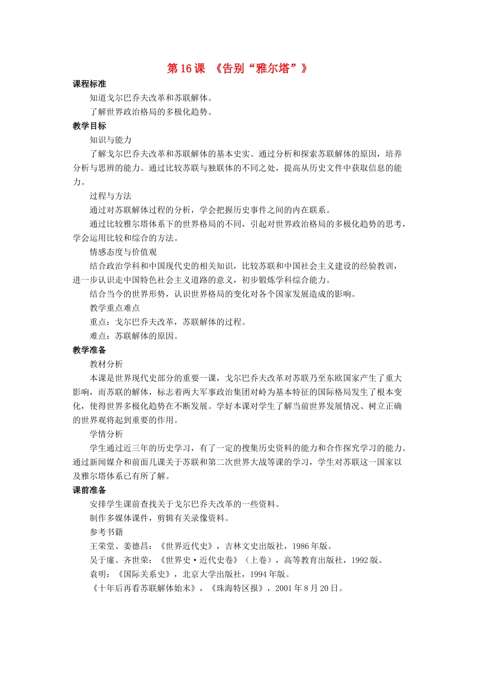 九年级历史下册 第16课 告别“雅尔塔”（第2课时）教案 北师大版_第1页