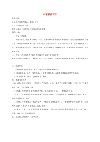 （秋季版）江苏省连云港市七年级语文下册 写作：申请书教学案 苏教版-苏教版初中七年级下册语文教学案