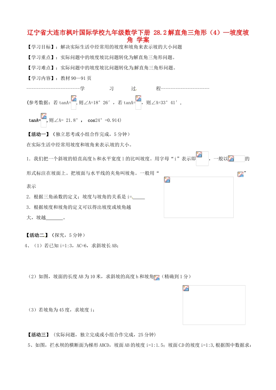 辽宁省大连市枫叶国际学校九年级数学下册 28.2解直角三角形-坡度坡角学案（无答案）_第1页