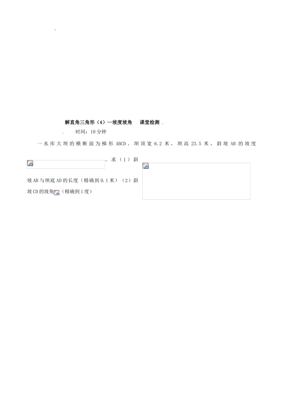 辽宁省大连市枫叶国际学校九年级数学下册 28.2解直角三角形-坡度坡角学案（无答案）_第3页