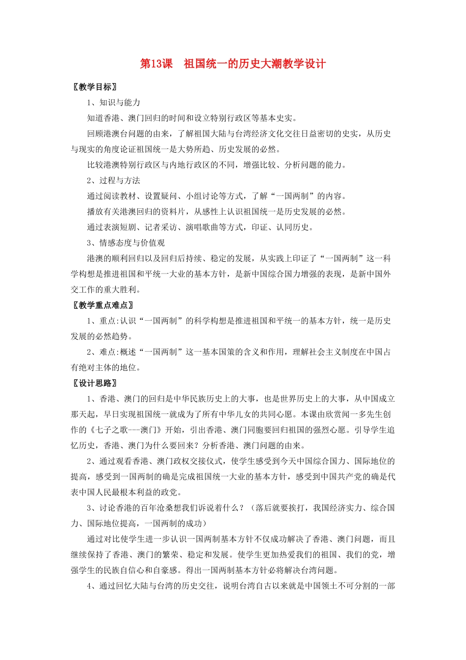 江苏省镇江市金山实验学校八年级历史下册 第三单元 第13课 祖国统一的历史大潮教学设计 北师大版_第1页