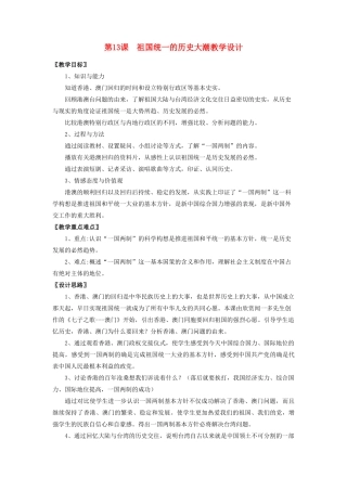 江苏省镇江市金山实验学校八年级历史下册 第三单元 第13课 祖国统一的历史大潮教学设计 北师大版