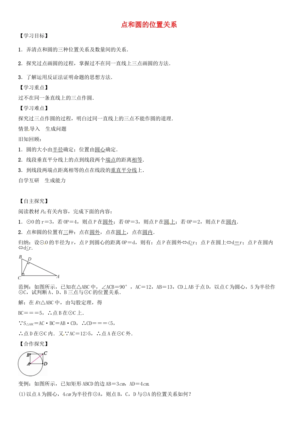 秋九年级数学上册 点和圆的位置关系学案 （新版）新人教版-（新版）新人教版初中九年级上册数学学案_第1页