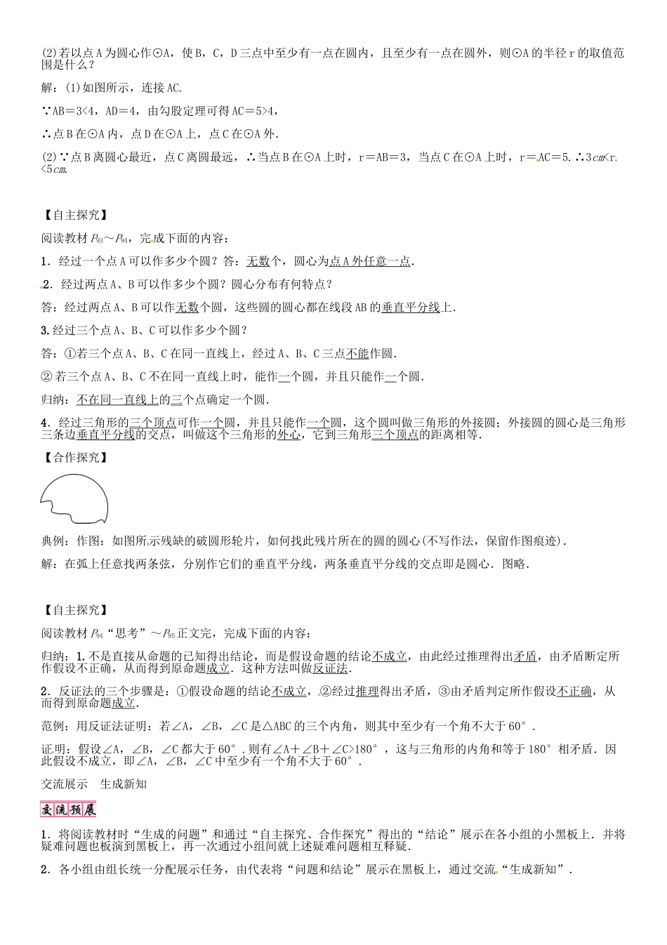 秋九年级数学上册 点和圆的位置关系学案 （新版）新人教版-（新版）新人教版初中九年级上册数学学案_第2页