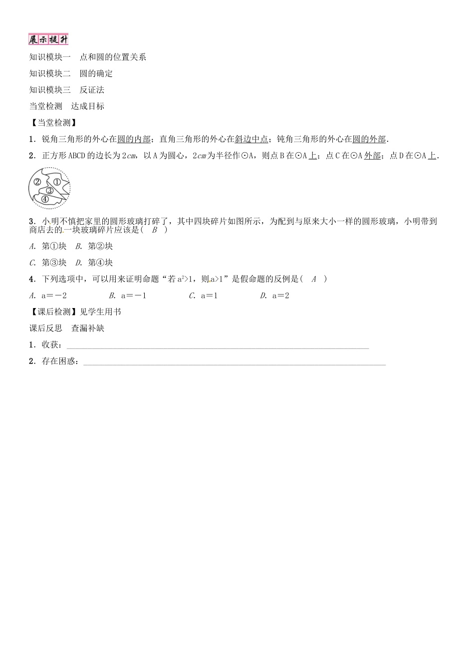 秋九年级数学上册 点和圆的位置关系学案 （新版）新人教版-（新版）新人教版初中九年级上册数学学案_第3页
