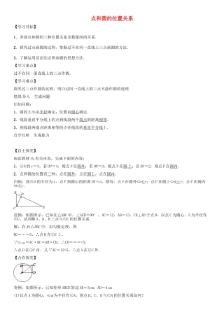 秋九年级数学上册 点和圆的位置关系学案 （新版）新人教版-（新版）新人教版初中九年级上册数学学案