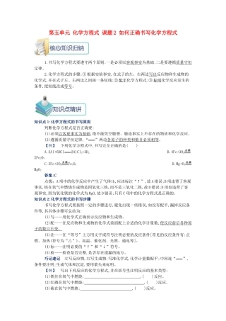 秋九年级化学上册 第五单元 化学方程式 课题2 如何正确书写化学方程式备课资料教案 （新版）新人教版-（新版）新人教版初中九年级上册化学教案