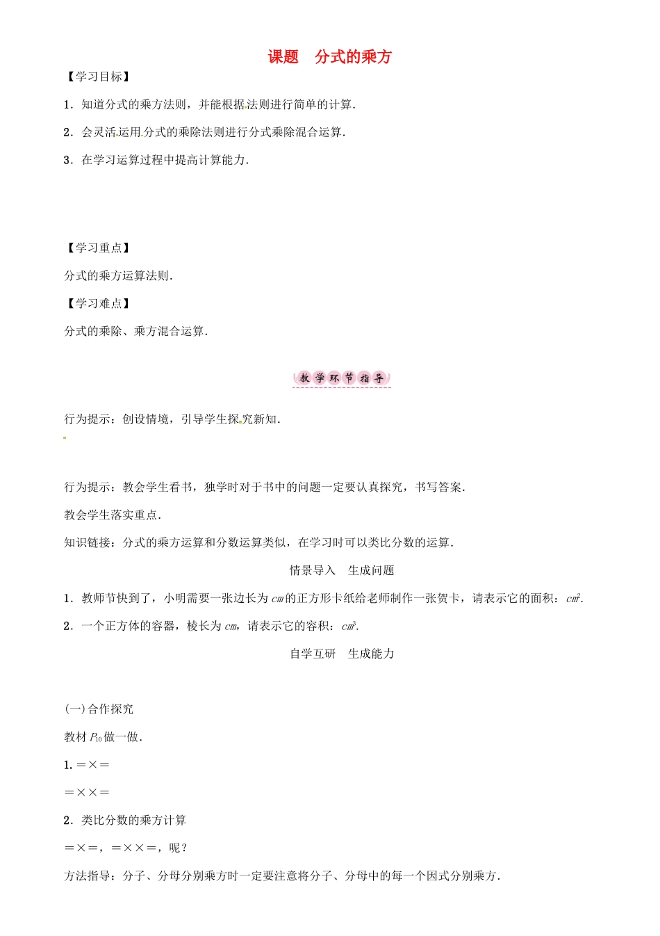 秋八年级数学上册 第一章 分式 课题 分式的乘方学案 （新版）湘教版-（新版）湘教版初中八年级上册数学学案_第1页