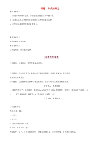 秋八年级数学上册 第一章 分式 课题 分式的乘方学案 （新版）湘教版-（新版）湘教版初中八年级上册数学学案