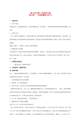 九年级历史第三单元第二次世界大战 教案岳麓版