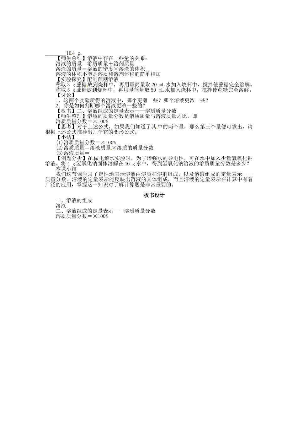九年级化学全册 6.2 溶液组成的表示（第1课时）教案 （新版）沪教版_第2页