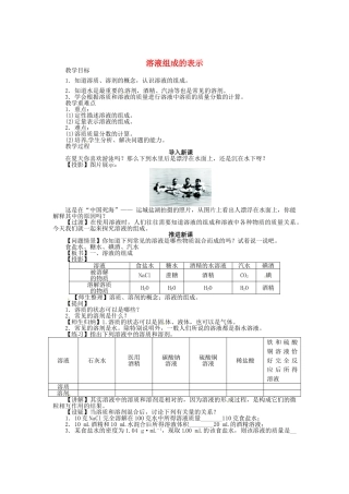 九年级化学全册 6.2 溶液组成的表示（第1课时）教案 （新版）沪教版