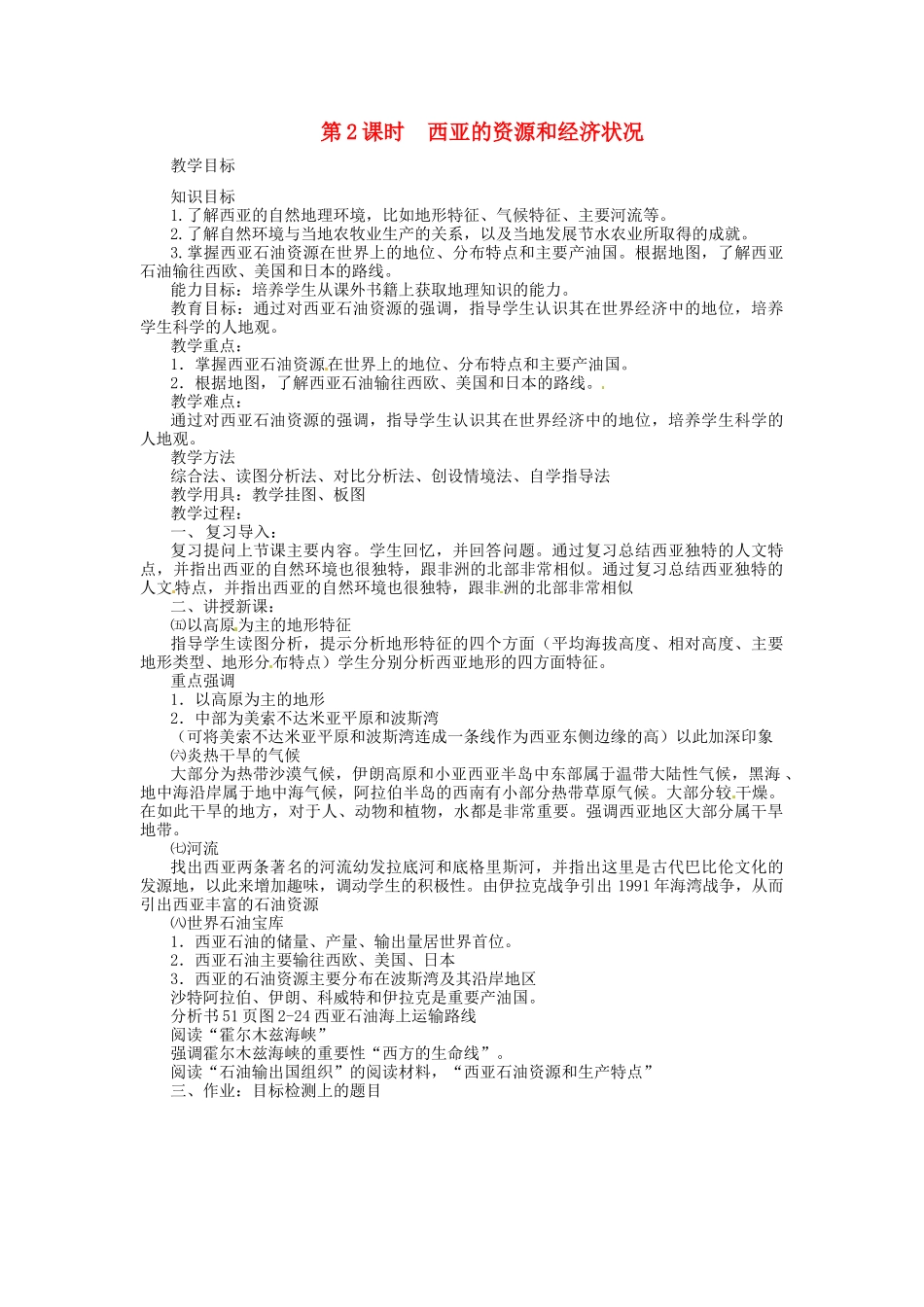 四川省宜宾县复龙初级中学七年级地理下册 第2课时 西亚的资源和经济状况教案 粤教版_第1页