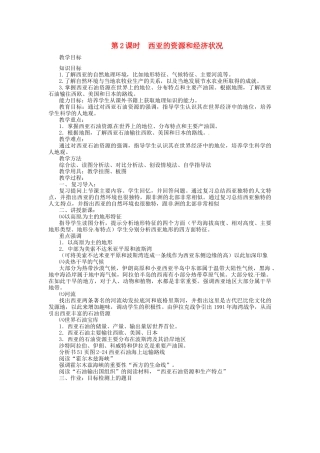四川省宜宾县复龙初级中学七年级地理下册 第2课时 西亚的资源和经济状况教案 粤教版