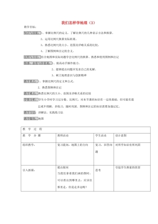 江苏省泗阳实验初中七年级地理上册 1.2《怎样学地理》教案 湘教版