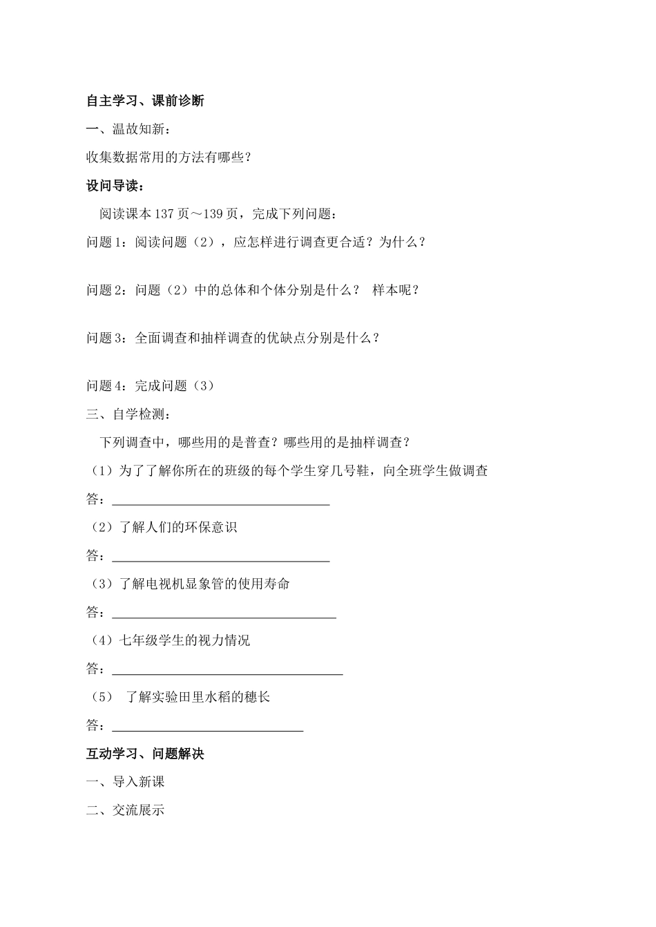 山西省阳泉市七年级数学下册 10.1 统计调查（第2课时）导学案 （新版）新人教版-（新版）新人教版初中七年级下册数学学案_第2页