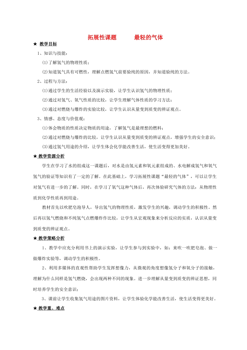 九年级化学课题3.5拓展性课题 最轻的气体2 教案人教版_第1页
