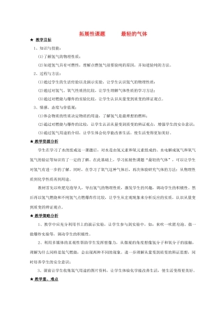 九年级化学课题3.5拓展性课题 最轻的气体2 教案人教版