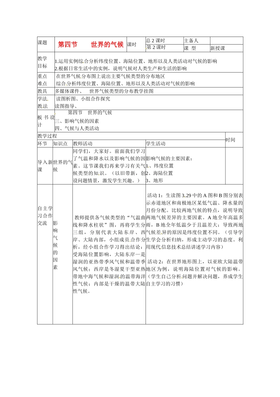 山东省临沭县第三初级中学七年级地理上册《世界的气候》教案 （新版）湘教版_第1页