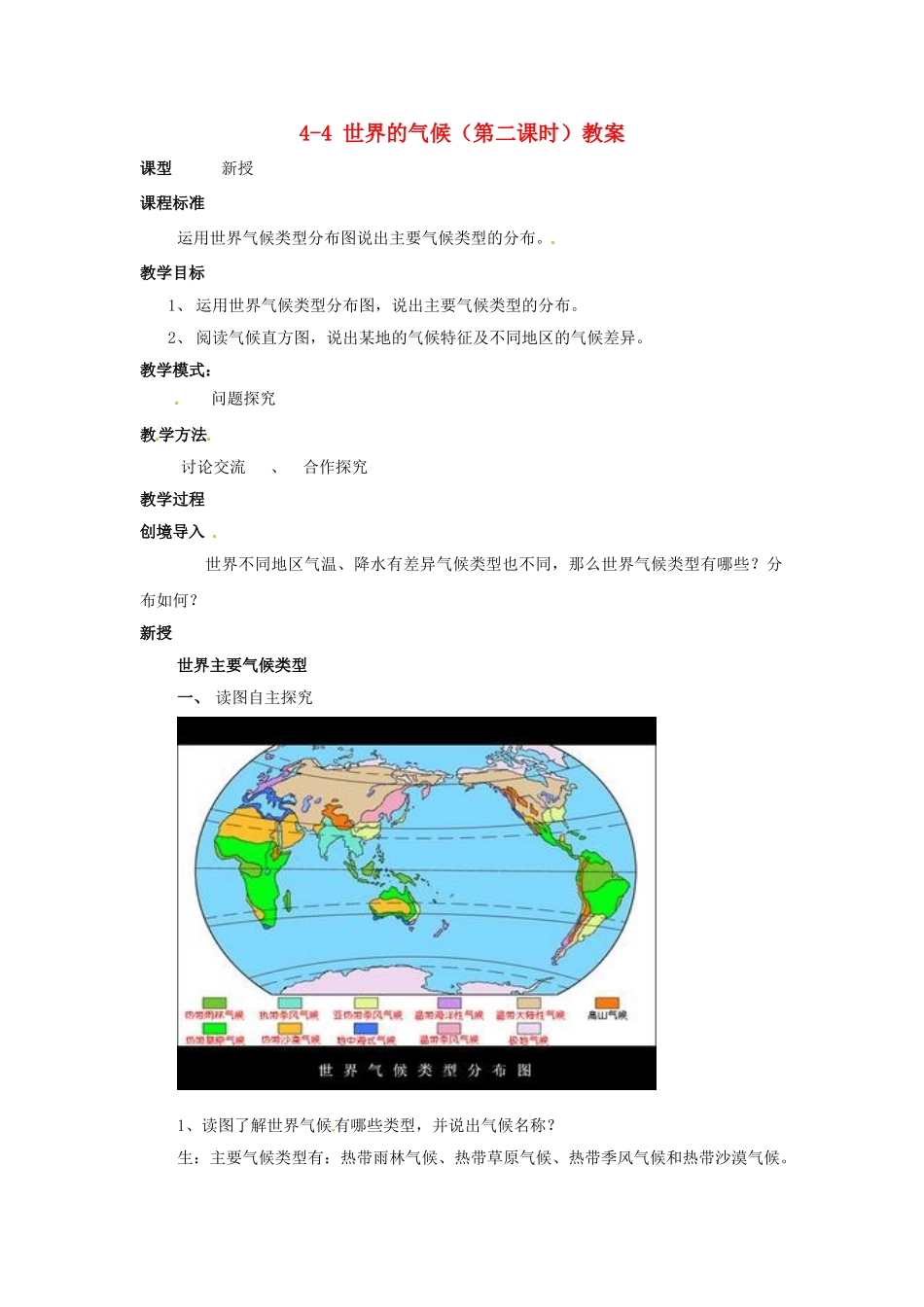 山东省枣庄市峄城区吴林街道中学七年级地理上册 4-4 世界的气候（第二课时）教案 商务星球版_第1页