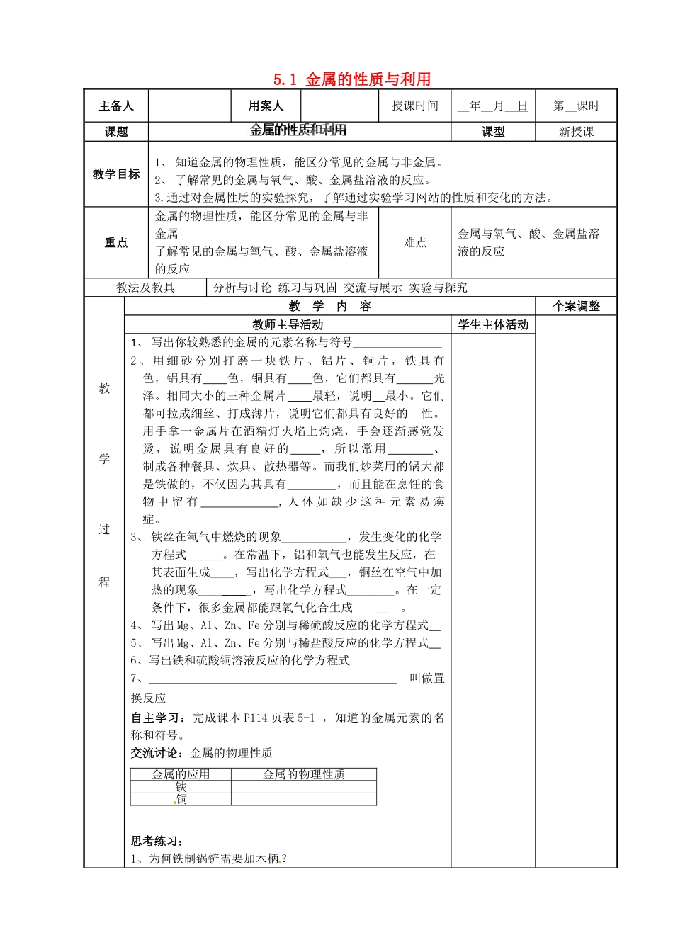 江苏省新沂市第二中学九年级化学上册 5.1 金属的性质与利用教案（1）（新版）沪教版_第1页