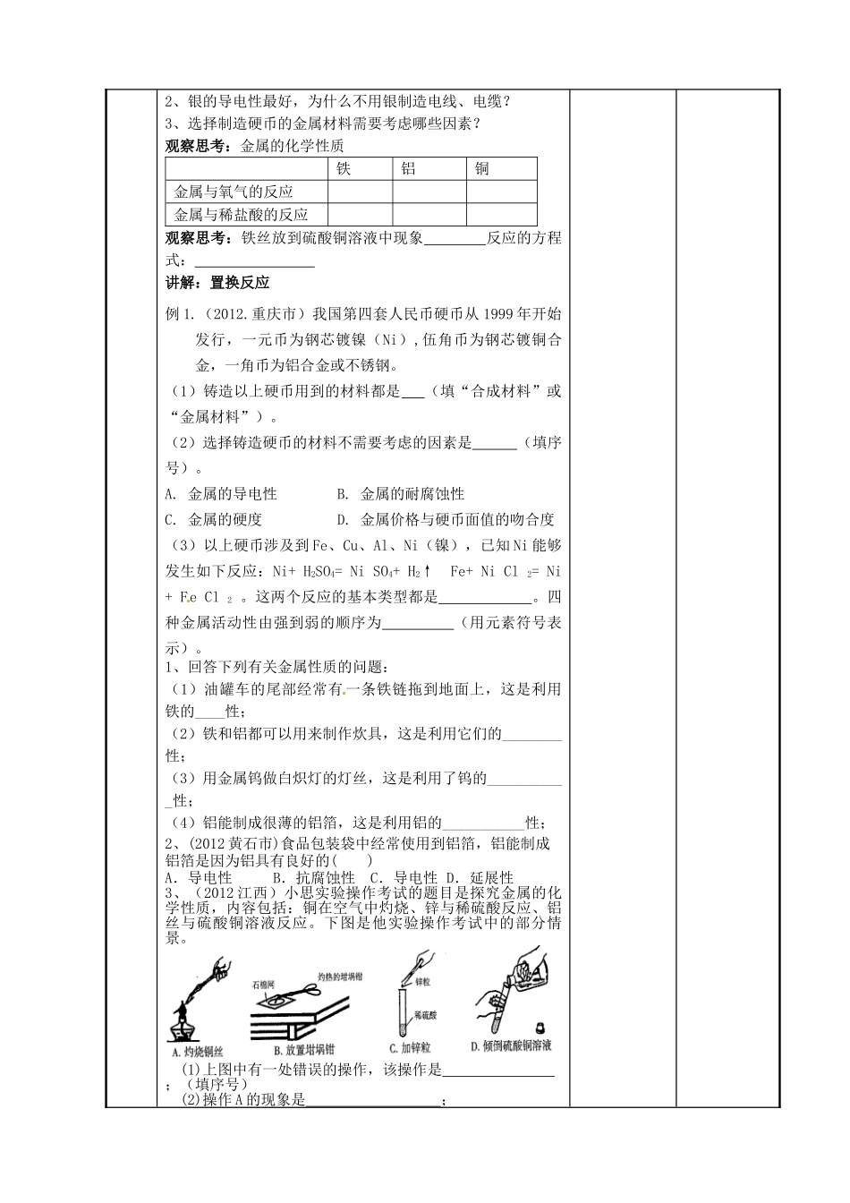 江苏省新沂市第二中学九年级化学上册 5.1 金属的性质与利用教案（1）（新版）沪教版_第2页