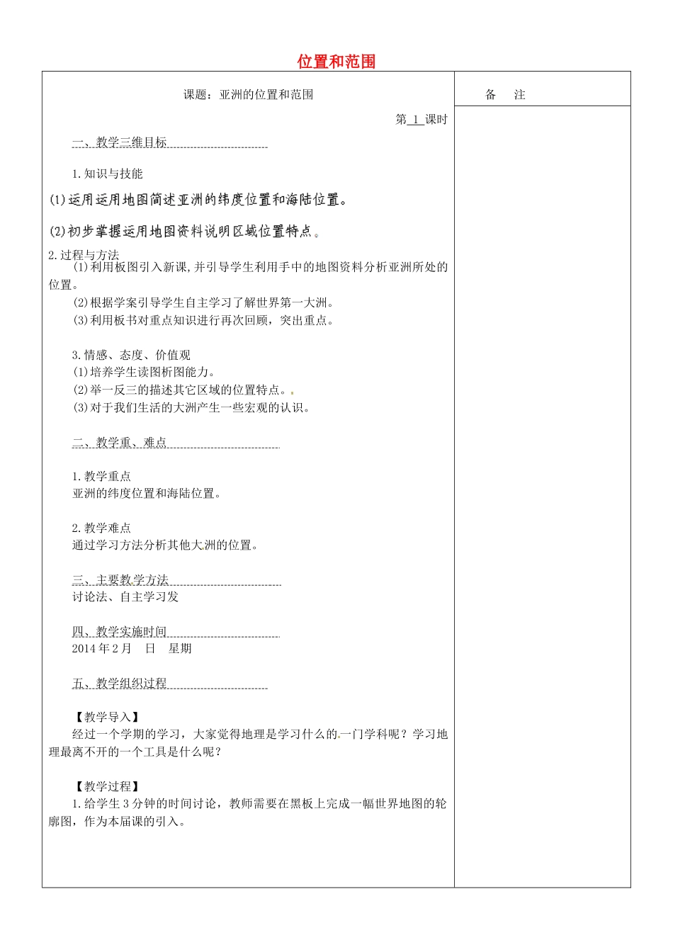 内蒙古鄂尔多斯东胜区正东中学七年级地理下册 6.1 位置和范围教案 （新版）新人教版_第1页