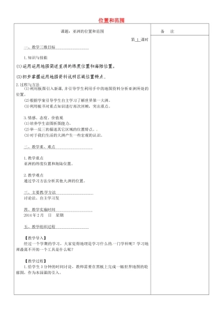 内蒙古鄂尔多斯东胜区正东中学七年级地理下册 6.1 位置和范围教案 （新版）新人教版