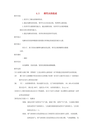 九年级化学：第四章第三节 探究水的组成 精品教案科粤版