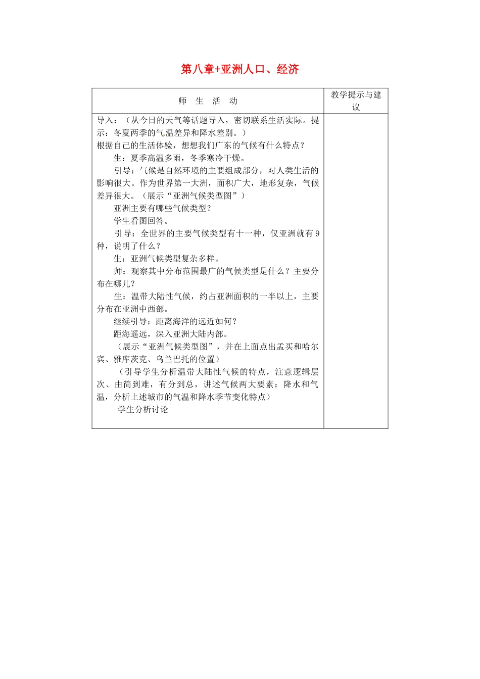 山西省忻州市第五中学七年级地理上册 第八章 亚洲人口、经济教案 晋教版_第1页