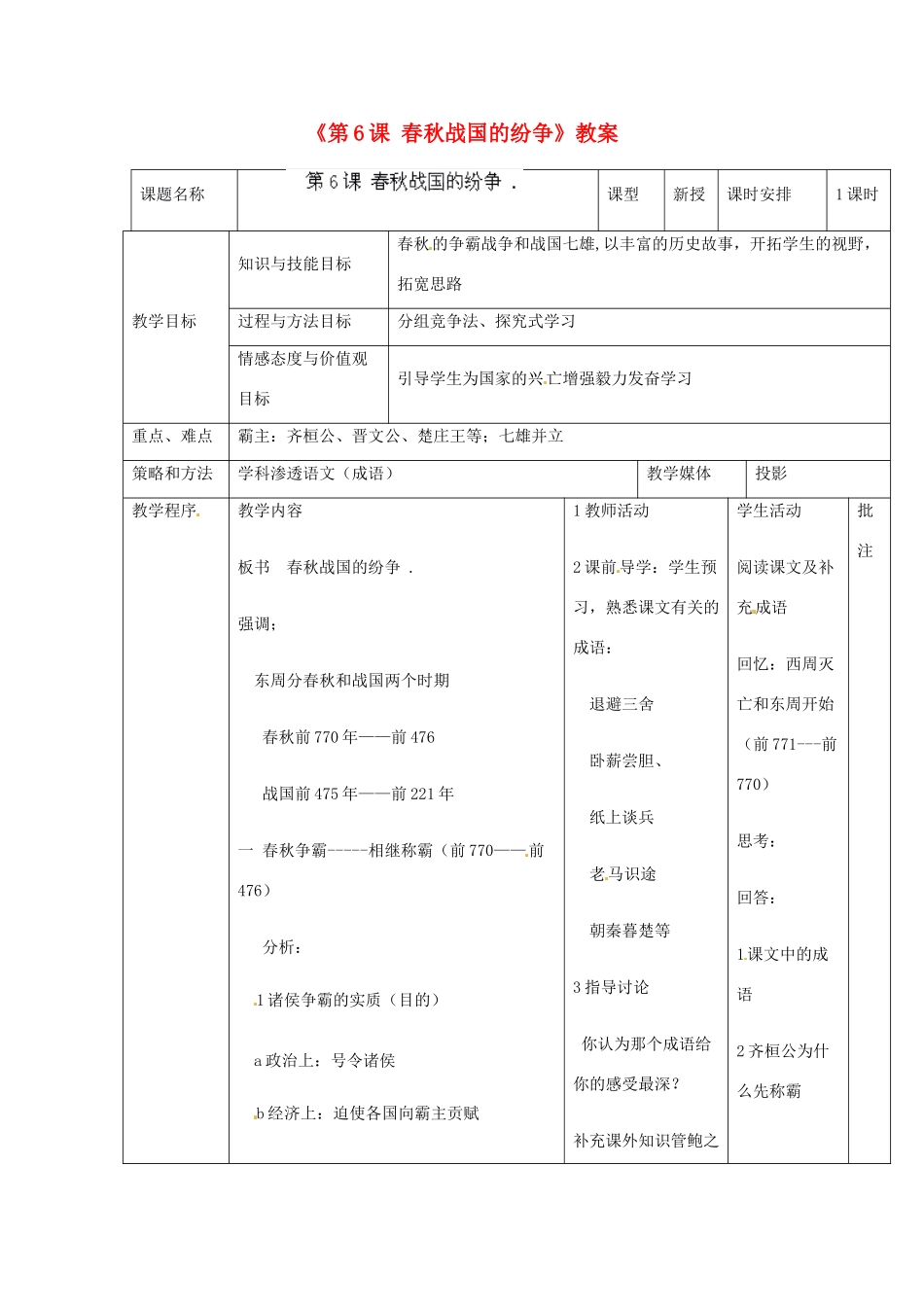 辽宁省开原市第五中学七年级历史上册《第6课 春秋战国的纷争》教案 （新版）新人教版_第1页