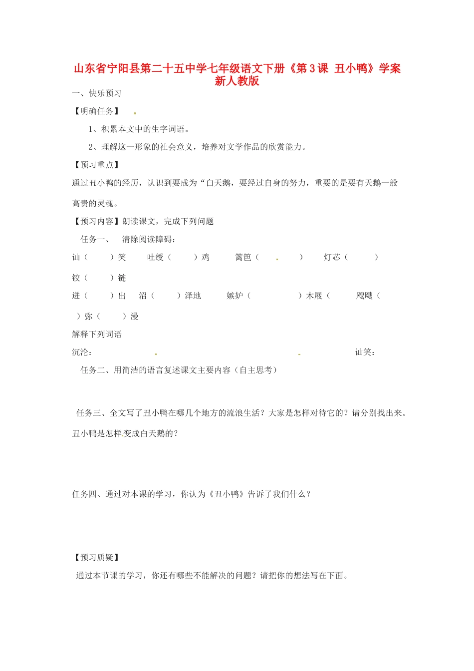 山东省宁阳县第二十五中学七年级语文下册《第3课 丑小鸭》学案 新人教版_第1页