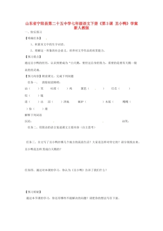 山东省宁阳县第二十五中学七年级语文下册《第3课 丑小鸭》学案 新人教版