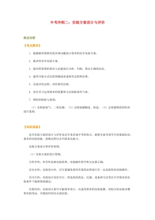 九年级化学中考冲刺二：实验方案设计与评价新课标人教版