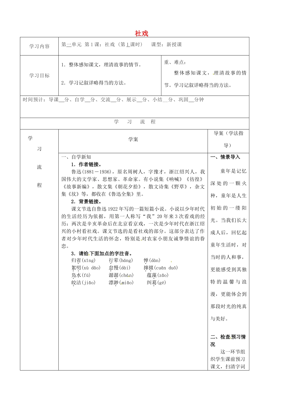 陕西省山阳县八年级语文下册 第一单元 1社戏（第1课时）导学案 新人教版-新人教版初中八年级下册语文学案_第1页
