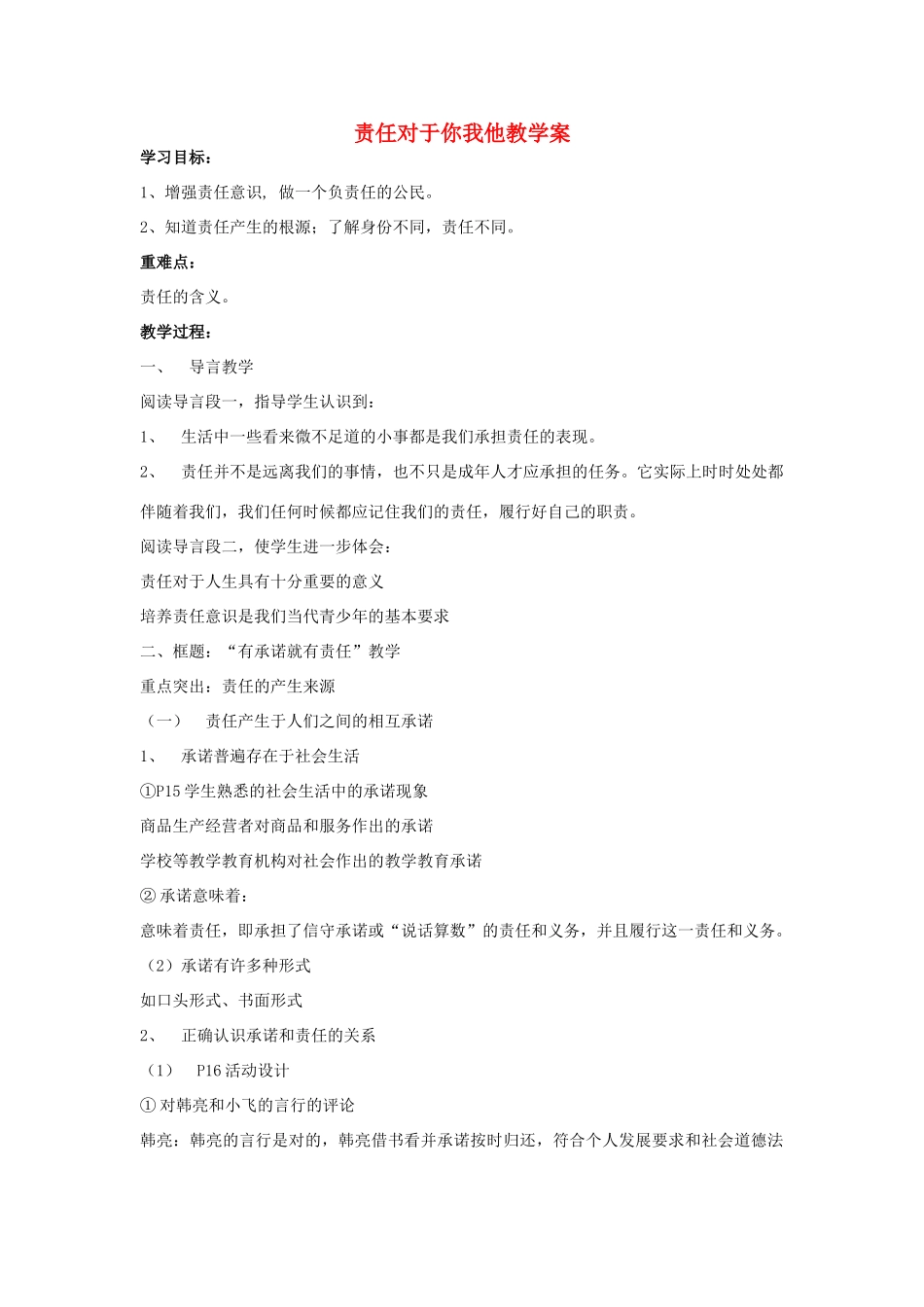 九年级政治全册 第一单元 在社会生活中承担责任 第2课 在承担责任中成长 第1框 责任对于你我他教学案 鲁教版-鲁教版初中九年级全册政治教学案_第1页