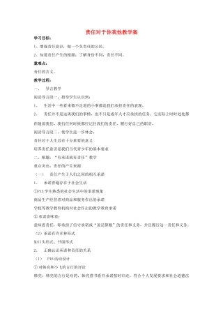 九年级政治全册 第一单元 在社会生活中承担责任 第2课 在承担责任中成长 第1框 责任对于你我他教学案 鲁教版-鲁教版初中九年级全册政治教学案