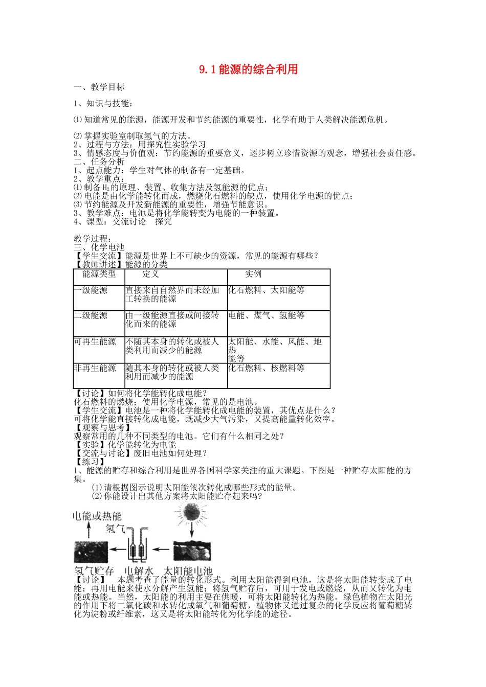 九年级化学下册 第9章 化学与社会发展 第一节 能源综合利用名师教案1 沪教版_第1页